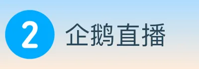 企鹅直播 logo
